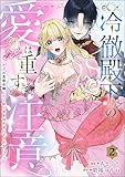 冷徹殿下の愛は重すぎ注意 ただの男爵令嬢にXL級の愛を注がないでください…っ（分冊版） 【第2話】 (蜜恋ティアラ)