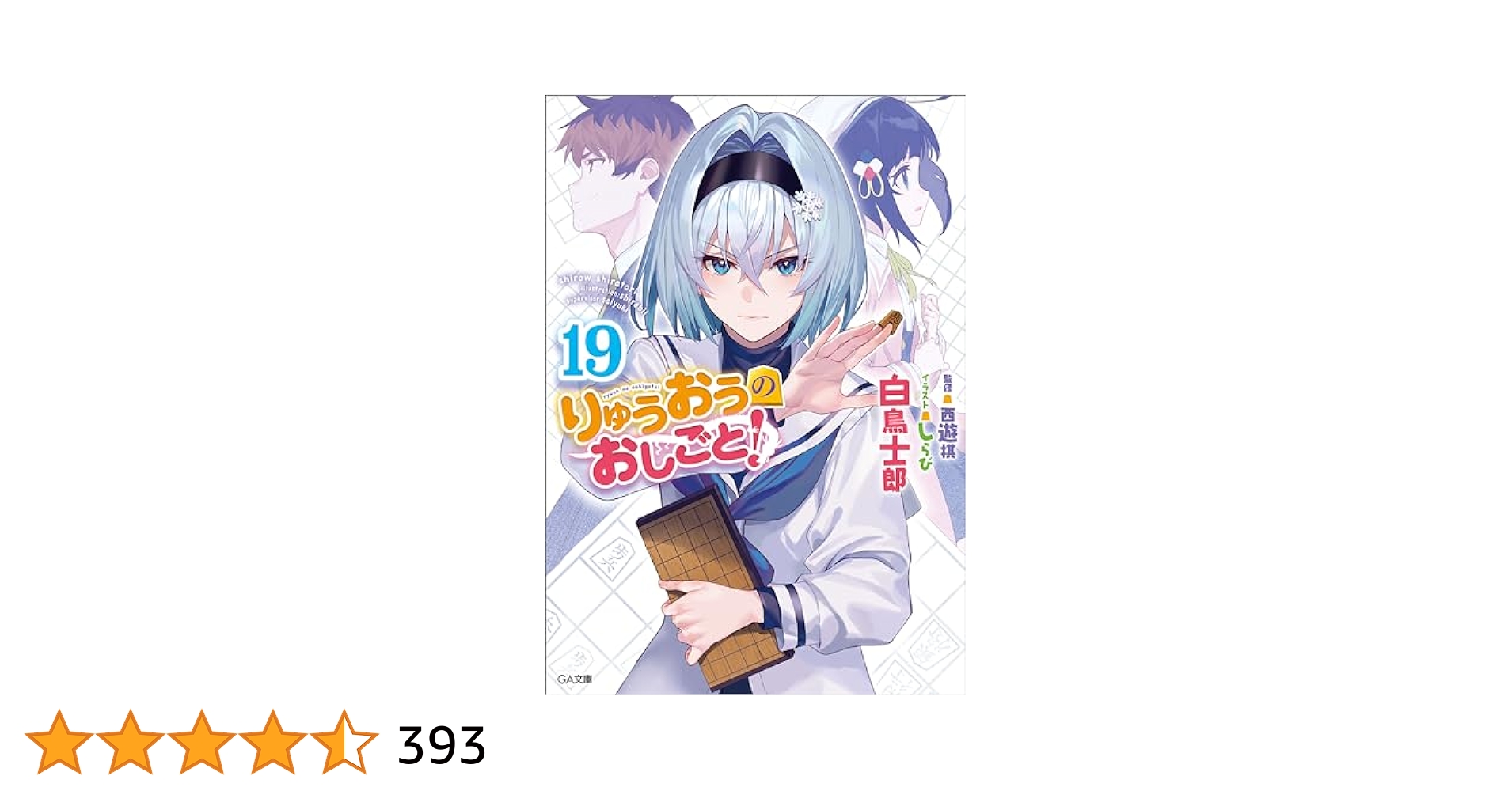 Amazon.co.jp: りゅうおうのおしごと！19 (GA文庫) 電子書籍