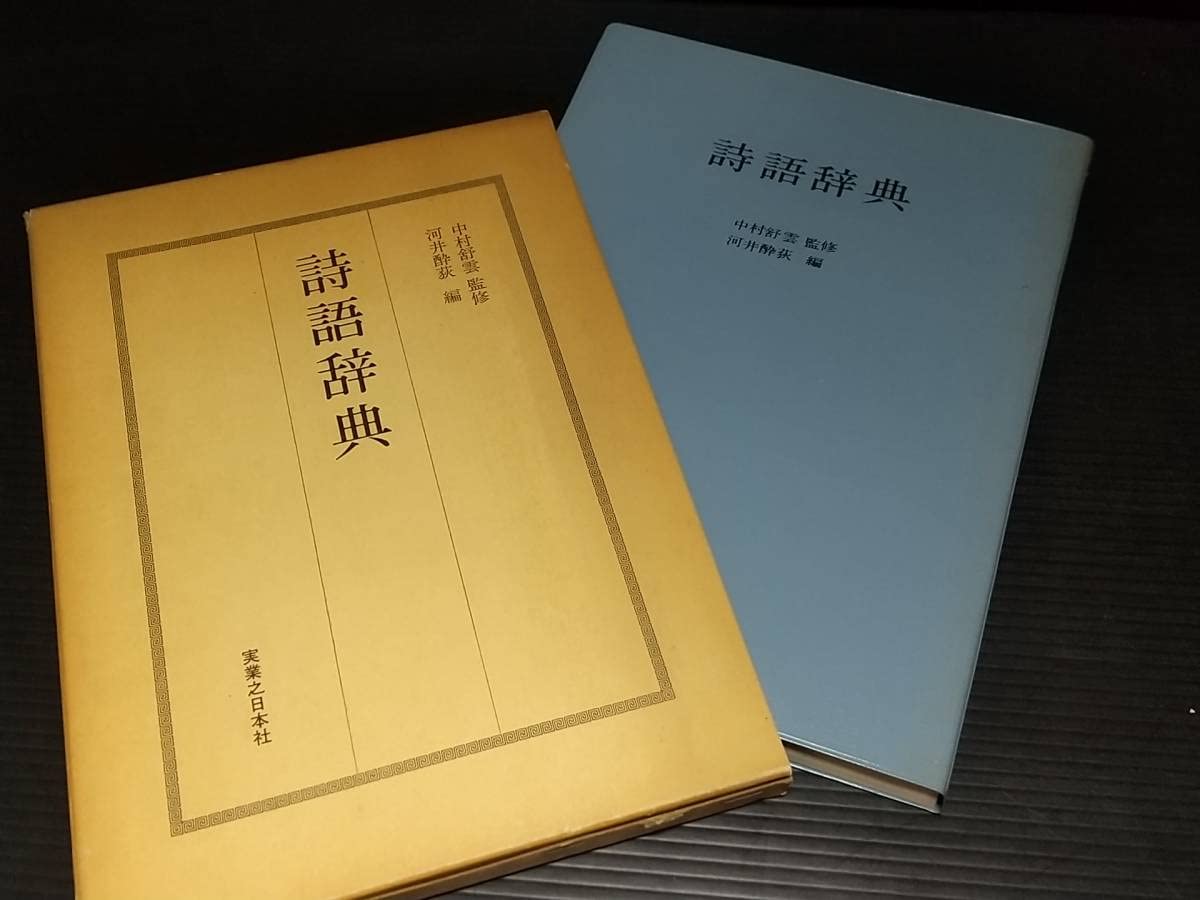 Amazon.co.jp: 漢詩「詩語辞典 -あなたもすぐ漢詩が作れる-」昭和56年 