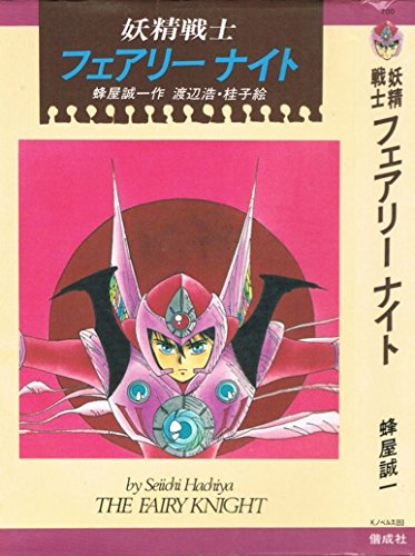 蜂屋 誠一 ジャパニーズ・ドリーム (偕成社の創作) ジャパニーズ・ドリーム (偕成社の創作) | 蜂屋 誠一, 渡辺 浩, 渡辺