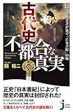 古代史　不都合な真実 (じっぴコンパクト新書)