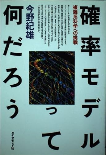 確率モデルって何だろう: 複雑系科学への挑戦