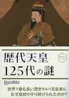 平成天皇 ビジュアル百科 写真と図解でわかる! 天皇〈125代〉の歴史