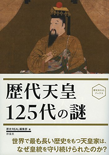 歴史REALブックス歴代天皇125代の謎 | 洋泉社編集部編 |本