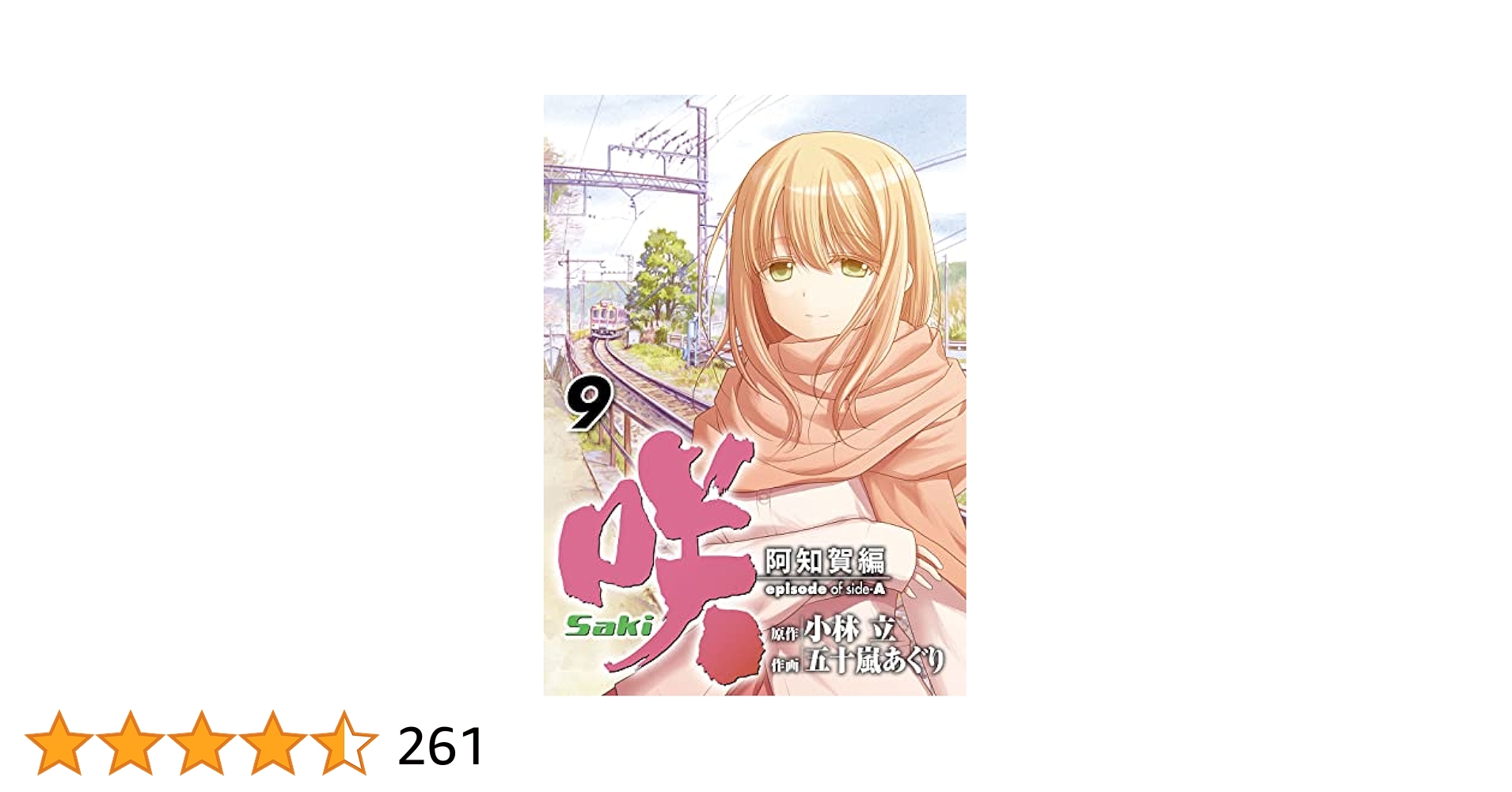 咲 Saki 本編26巻、阿知賀編 9巻、怜 Toki 15巻 全巻セット 咲 Saki 本編26巻、阿知賀編 9巻、怜 Toki 15巻 全巻セット