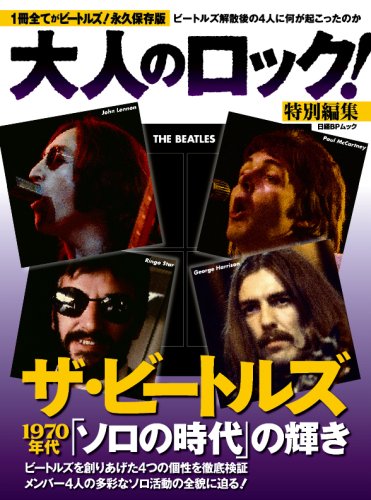 Amazon.co.jp: 大人のロック!特別編集ザ・ビートルズ 1970年代「ソロの