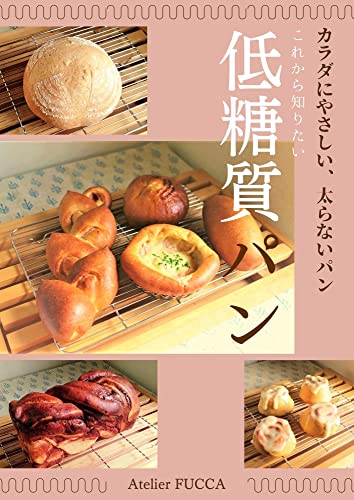 これから知りたい 低糖質パン: カラダにやさしい、太らないパン