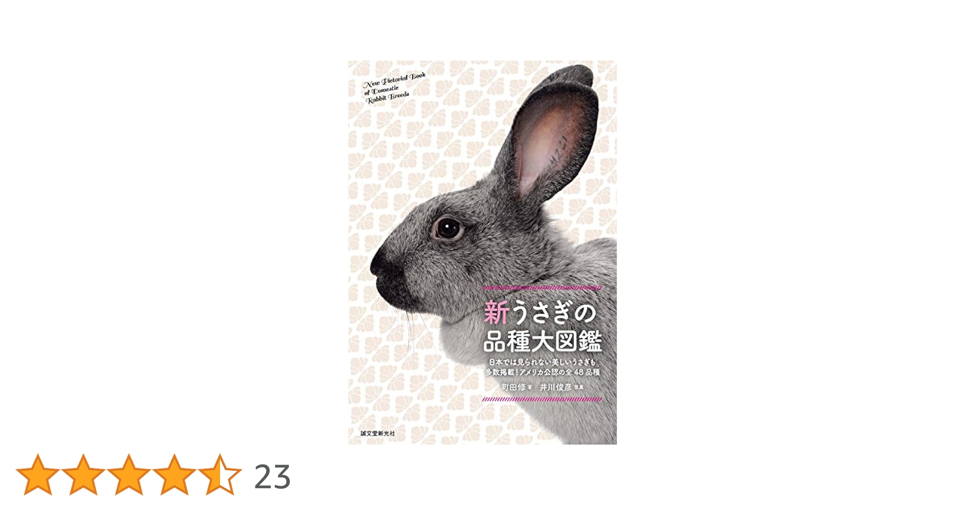 新 うさぎの品種大図鑑 | 町田 修 |本 | 通販 | Amazon
