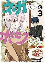 Amazon.co.jp: ネガくんとポジちゃん 2 (ドラゴンコミックスエイジ