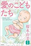 愛のこどもたち (1)~生まれてきてくれてありがとう~ (ぶんか社コミックス)