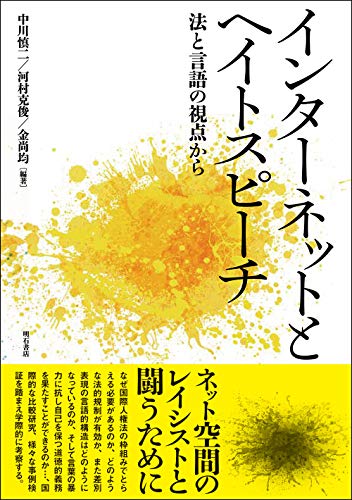 インターネットとヘイトスピーチ——法と言語の視点から
