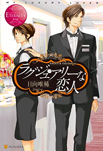 ラグジュアリーな恋人 (エタニティブックス)