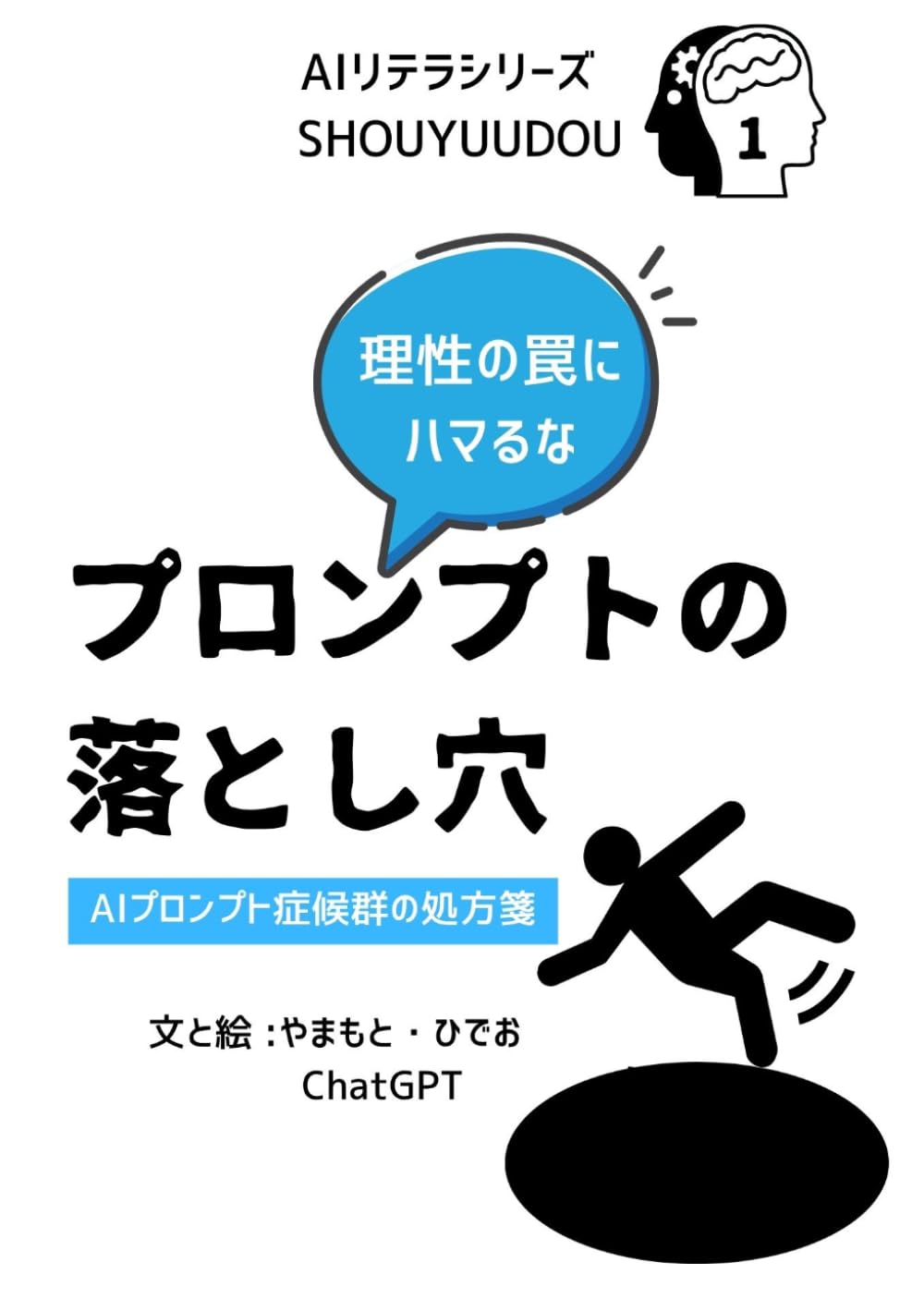 プロンプトの落とし穴: AIプロンプト症候群の処方箋 (AIリテラシリーズ)
