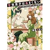 甘党男子はあまくない　～おとなりさんとのおかしな関係～ (メディアワークス文庫)