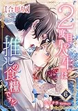２度目の人生は推しの食糧です！？【合冊版】6 (素敵なロマンス)