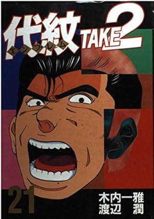 【裁断済み】完結全巻 代紋TAKE2 木内一雅 渡辺潤 Amazon.co.jp: 代紋TAKE2 4 (ヤングマガジンコミックス) : 木内