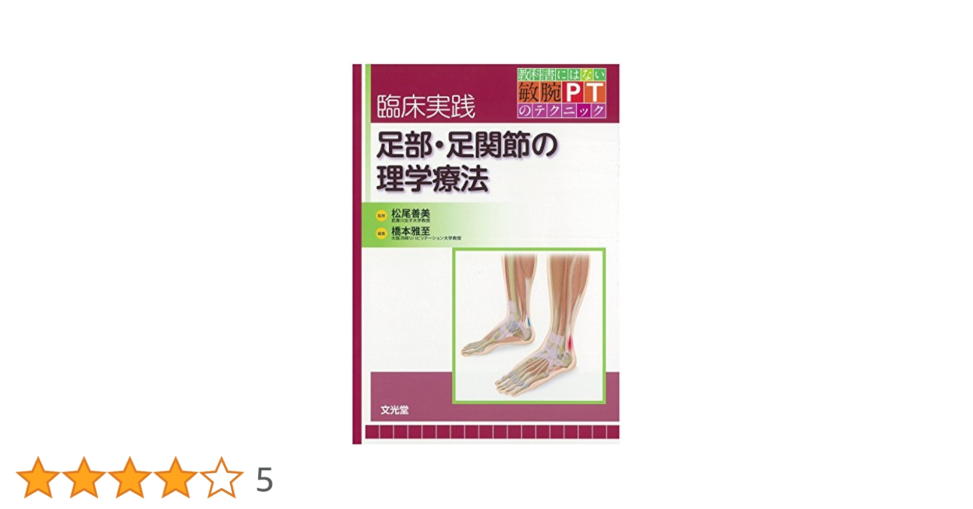 臨床実践 足部・足関節の理学療法 (教科書にはない敏腕PTの