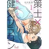 執着攻め～策士×健気ブラコン～ (Ficus)