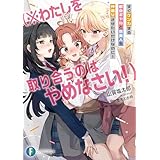 すぐケンカする都会ギャルと京美人を仲直りさせたいだけなのに！　（※わたしを取り合うのはやめなさい！） (富士見ファンタジア文庫)