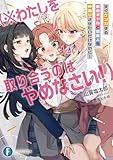 すぐケンカする都会ギャルと京美人を仲直りさせたいだけなのに! (※わたしを取り合うのはやめなさい!) (富士見ファンタジア文庫)