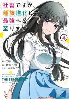 [力水×餅西うまし×かる] 社畜ですが、種族進化して最強へと至ります 全04巻