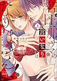 若旦那サマの言いなりにはなりません！ 恋心は湯煙に隠して （上） 【かきおろし漫画付】 (無敵恋愛S*girl)