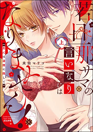 若旦那サマの言いなりにはなりません! 恋心は湯煙に隠して (上) 【かきおろし漫画付】 (無敵恋愛S*girl)