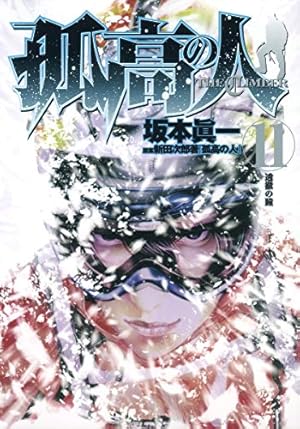 Amazon.co.jp: 孤高の人 11 (ヤングジャンプコミックス) : 坂本 眞一