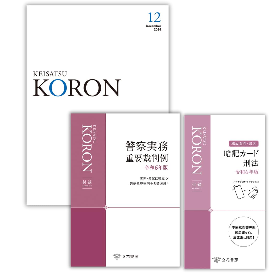 KORON 2024年版 12冊セット 警察公論2024年12月号[雑誌] | 立花書房 |本 | 通販 | Amazon