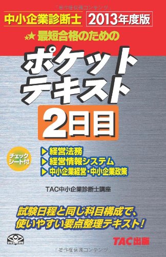 Amazon.co.jp: 中小企業診断士 ポケットテキスト 2日目 2013年度 : TAC