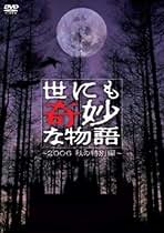 【中古】DVD▼世にも奇妙な物語(16枚セット)SMAP、15周年、2006 秋、2007 春、秋、2008 春、秋、2009 春、秋、20周年スペシャル 春、秋、21世紀、2011 秋、2012 春、秋、2013 春 レンタル落ち 全16巻 Amazon.co.jp: 世にも奇妙な物語 2007秋の特別編 [DVD] : タモリ