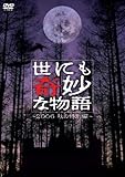 世にも奇妙な物語 2006秋の特別編 [DVD]