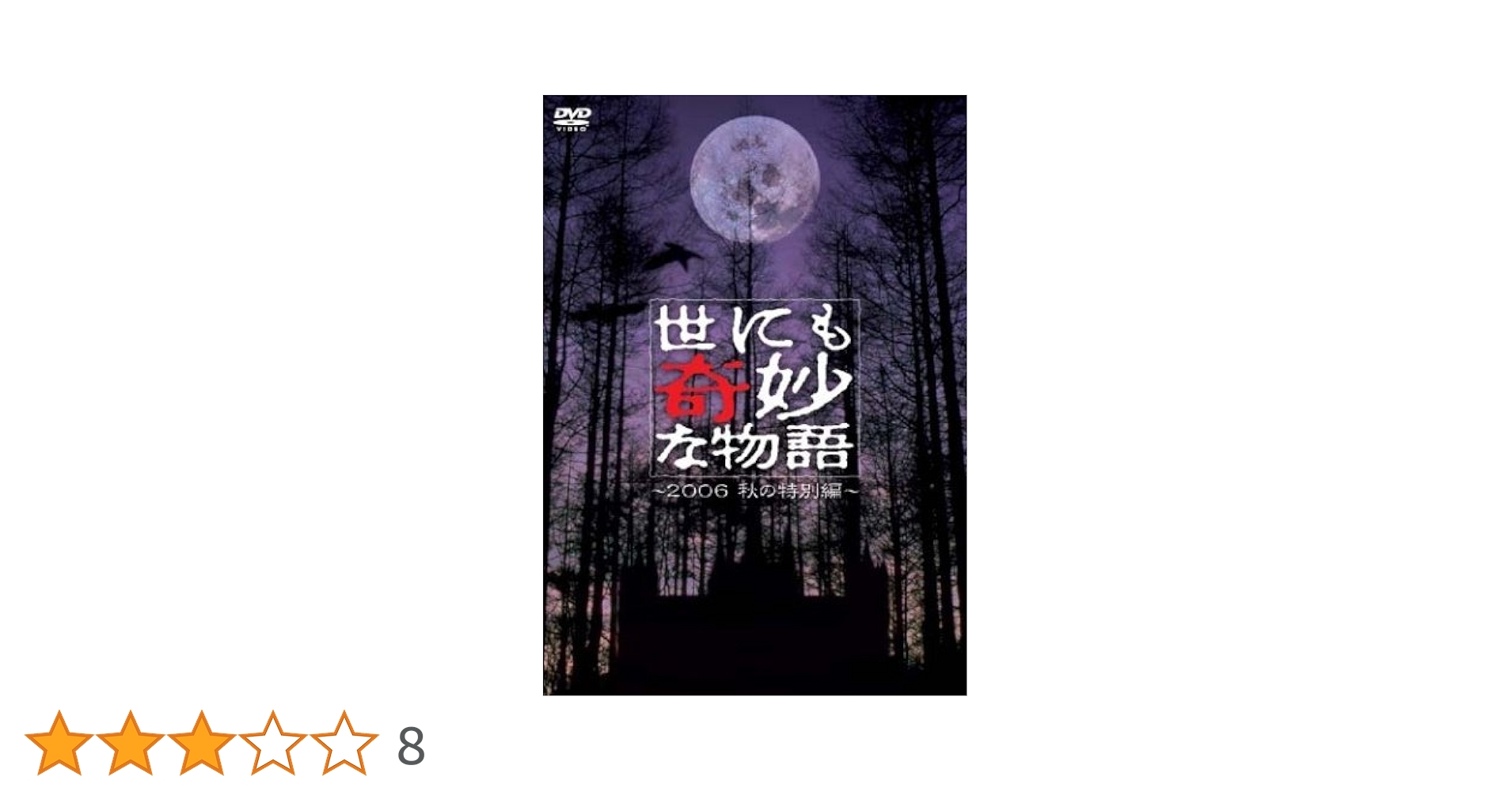 廃盤 セル盤 DVD 世にも奇妙な物語 ～2011秋の特別編～ 廃盤 セル盤 DVD 世にも奇妙な物語 ～2011秋の特別編～ - メルカリ