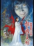 幽霊屋敷の恐怖 血を吸う人形