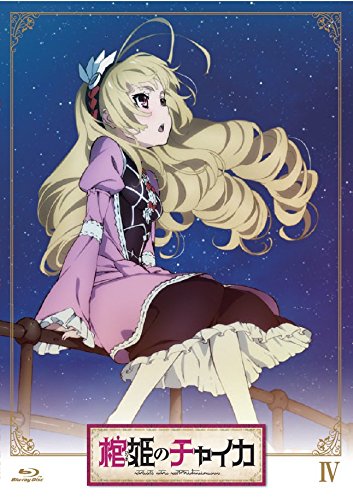 棺姫のチャイカ 第4巻 通常版 [DVD] Amazon.co.jp: 棺姫のチャイカ 第4巻 通常版 [DVD] : 安済知佳, 間島