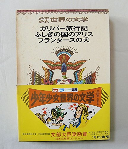 【ガリバー旅行記 ふしぎの国のアリス フランダースの犬 ＜少年少女世界の文学＞】 河出書房 ＜昭和41年＞