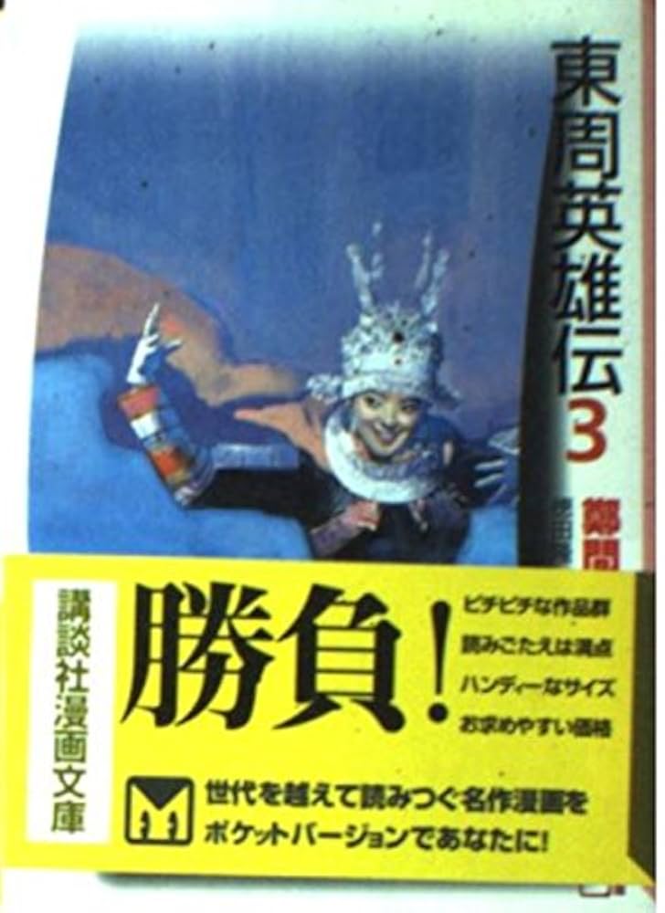 東周英雄伝 3 (講談社漫画文庫 ち 1-3) | 鄭 問, 徳田 隆 |本