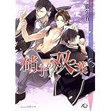 硝子の双つ葉【イラスト入り】 (花丸文庫BLACK)