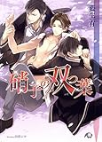 硝子の双つ葉【イラスト入り】 (花丸文庫BLACK)