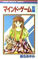マインド・ゲーム 前編 4088535391 Book Cover