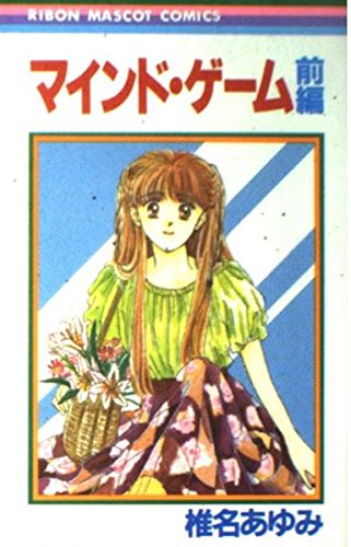 マインド・ゲーム
