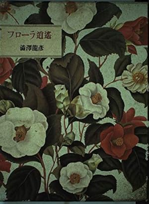 フローラ逍遥 初版 第一刷 澁澤龍彦 平凡社 フローラ逍遥 | suiran