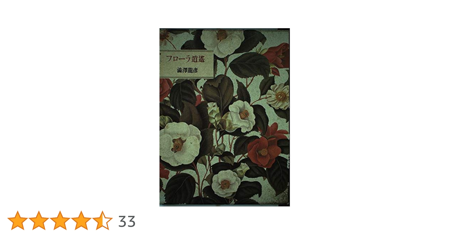 フローラ逍遥 | 澁澤 龍彦 |本 | 通販 | Amazon
