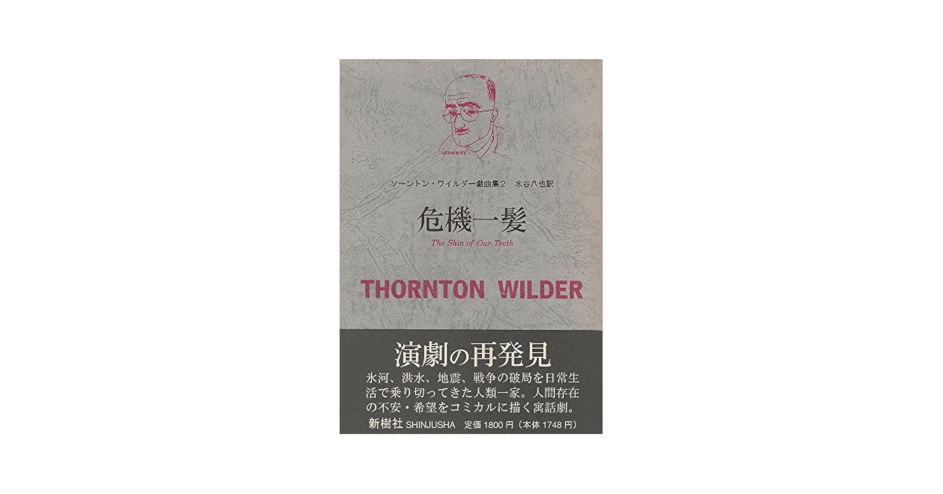 【中古】 ソーントン・ワイルダー戯曲集 ２/新樹社（千代田区）/ソーントン・ニーヴン・ワイルダー ソートン・ワイルダー戯曲集 2 | ソーントン ワイルダー, Wilder