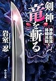 剣神　竜を斬る　神夢想流林崎甚助５ (中公文庫)