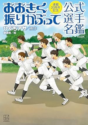 おおきく振りかぶって（38） (アフタヌーンコミックス
