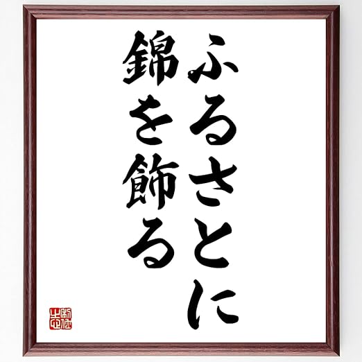 Amazon 書道色紙 名言 ふるさとに錦を飾る 額付き 受注後直筆 Z4396 置物 オブジェ オンライン通販 Amazon 書道色紙 名言 ふるさとに錦を飾る 額付き 受注後直筆 Z4396 置物 オブジェ オンライン通販
