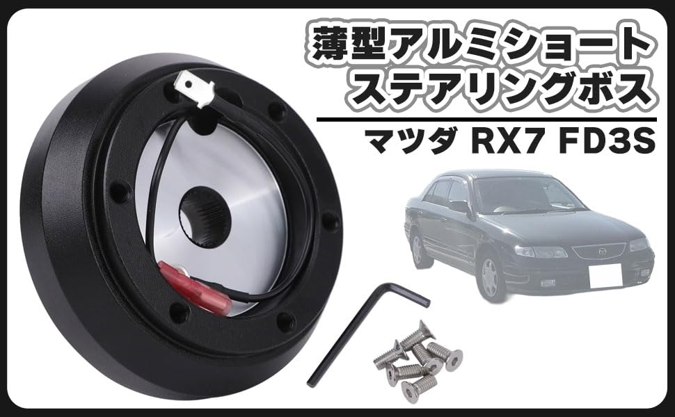 Amazon | マツダ 用 ショート ステアリングボス 薄型 アルミ RX8 SE3P