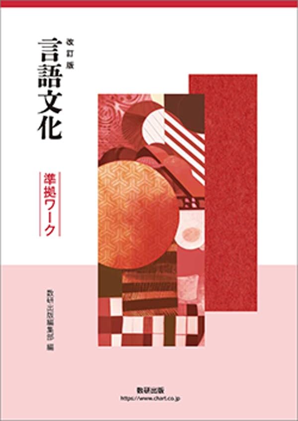 言語文化　準拠ワーク　数研出版　別冊解答編付属 R8年度購入物 数研出版 改訂版 言語文化 準拠ワーク 新品 問題集本体のみ 別冊解答