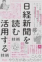 日経新聞を「読む技術」「活用する技術」